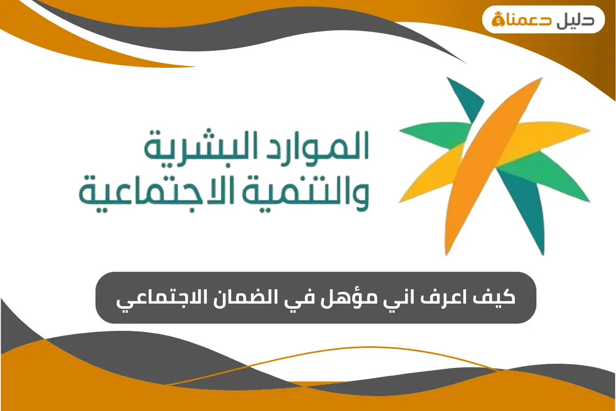 كيف اعرف اني مؤهل في الضمان الاجتماعي