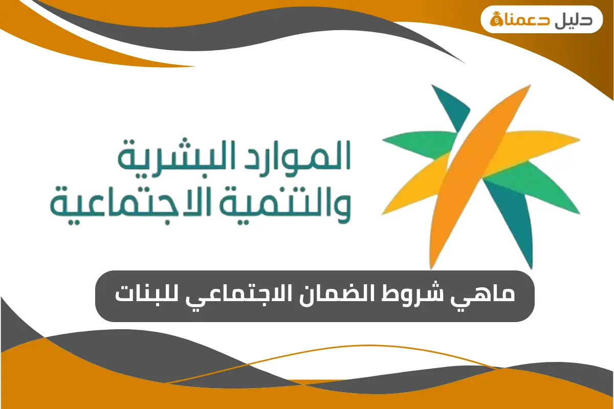 ماهي شروط الضمان الاجتماعي للبنات