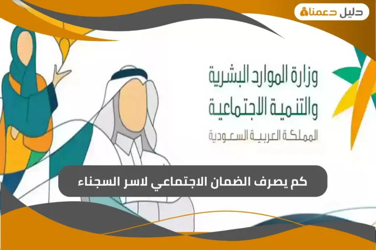 كم يصرف الضمان الاجتماعي لاسر السجناء