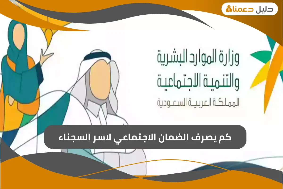 كم يصرف الضمان الاجتماعي لاسر السجناء