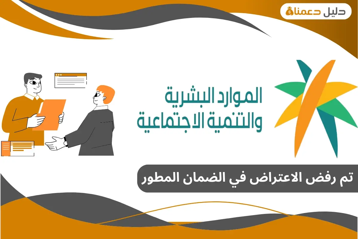 تم رفض الاعتراض في الضمان المطور