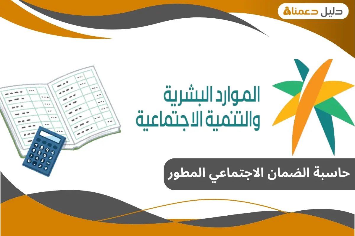 حاسبة الضمان الاجتماعي المطور