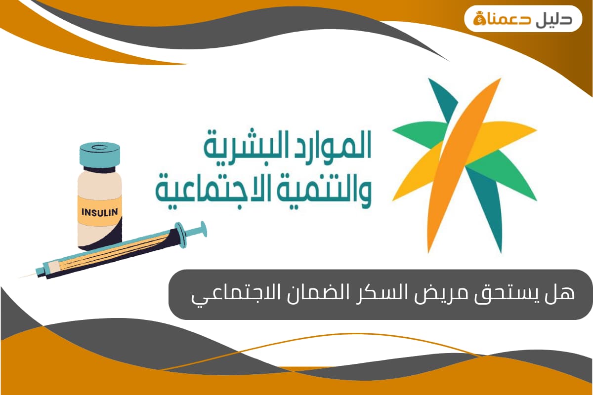 هل يستحق مريض السكر الضمان الاجتماعي