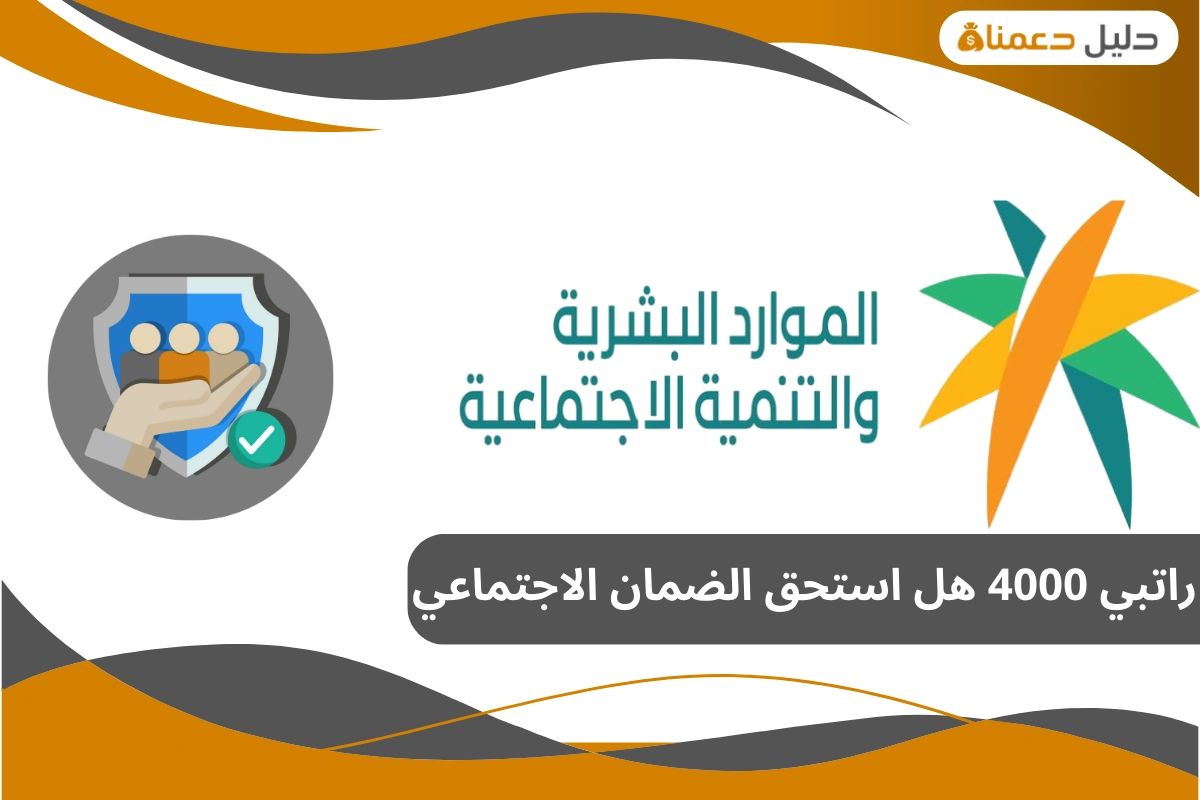 راتبي 4000 هل استحق الضمان الاجتماعي