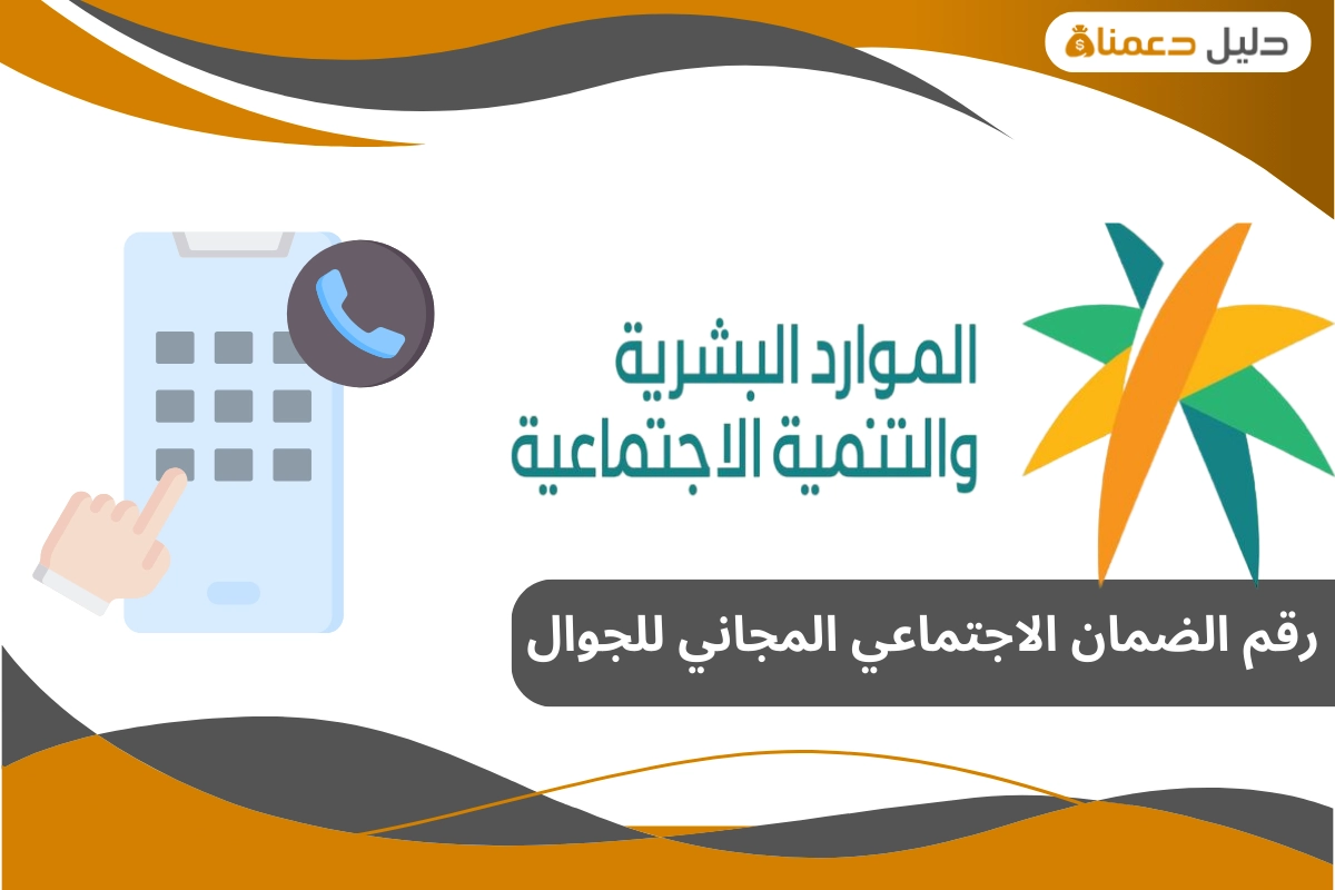 رقم الضمان الاجتماعي المجاني للجوال