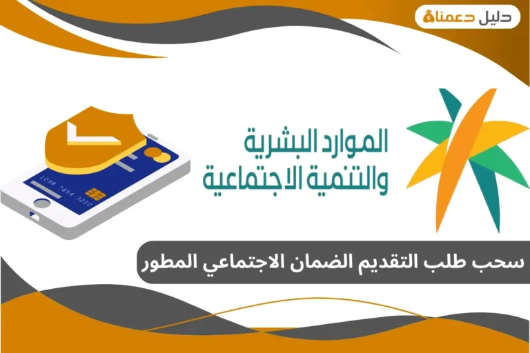 سحب طلب التقديم الضمان الاجتماعي المطور