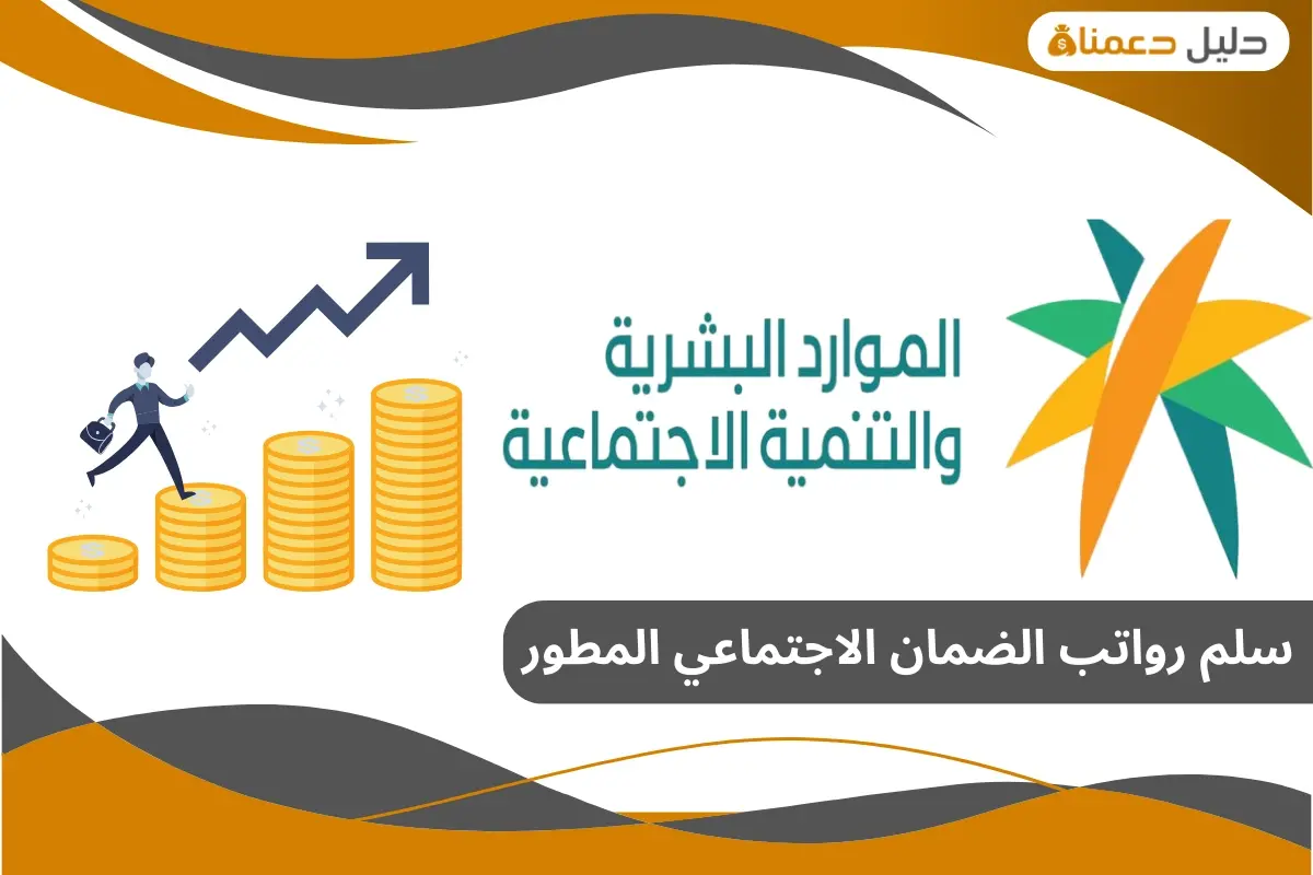 سلم رواتب الضمان الاجتماعي المطور