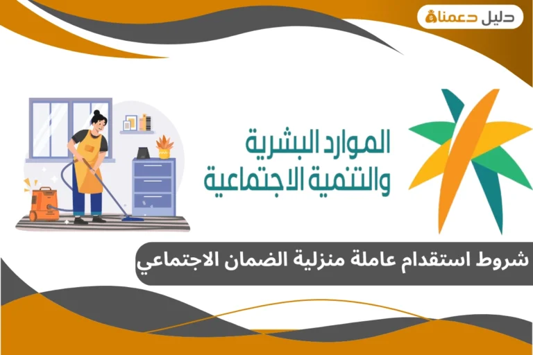 شروط استقدام عاملة منزلية الضمان الاجتماعي