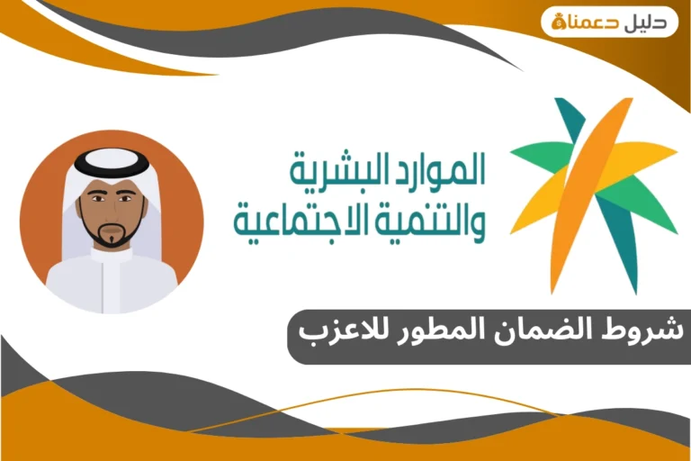 شروط الضمان المطور للاعزب