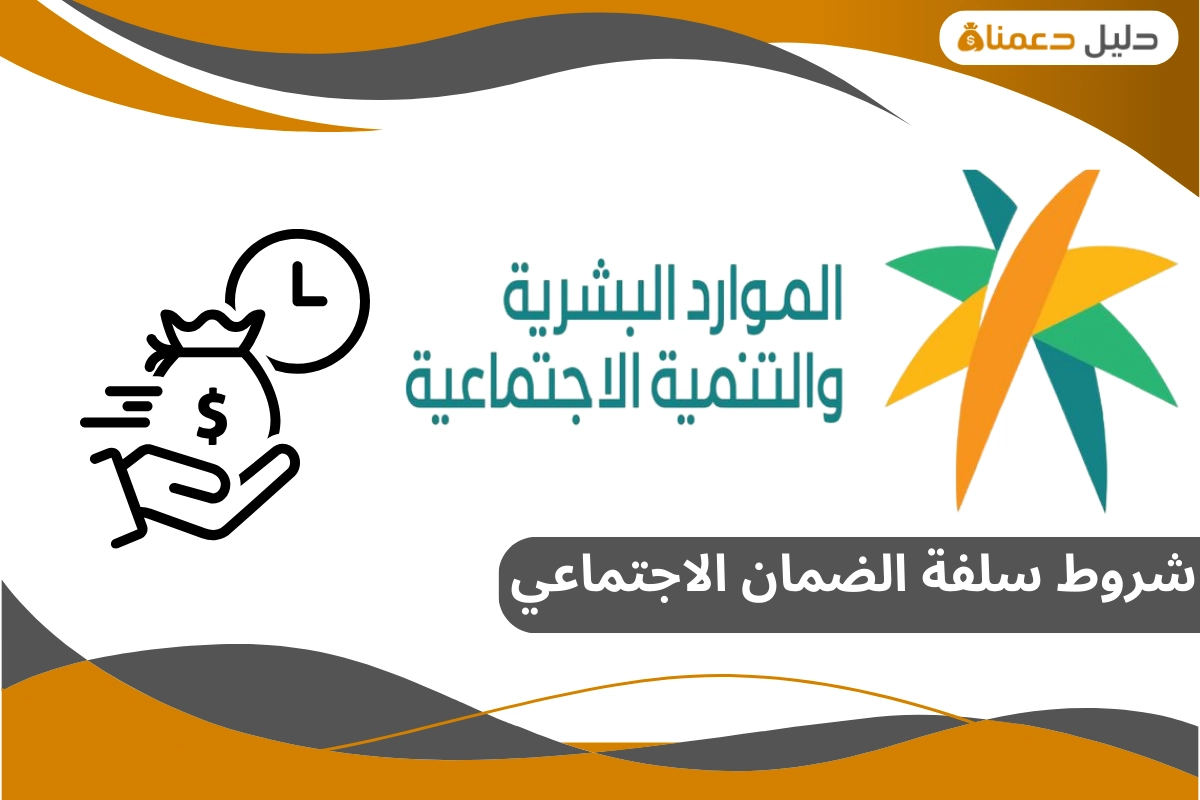 شروط سلفة الضمان الاجتماعي