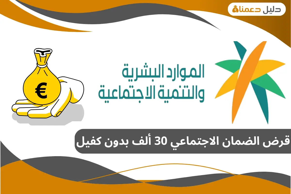 قرض الضمان الاجتماعي 30 ألف بدون كفيل