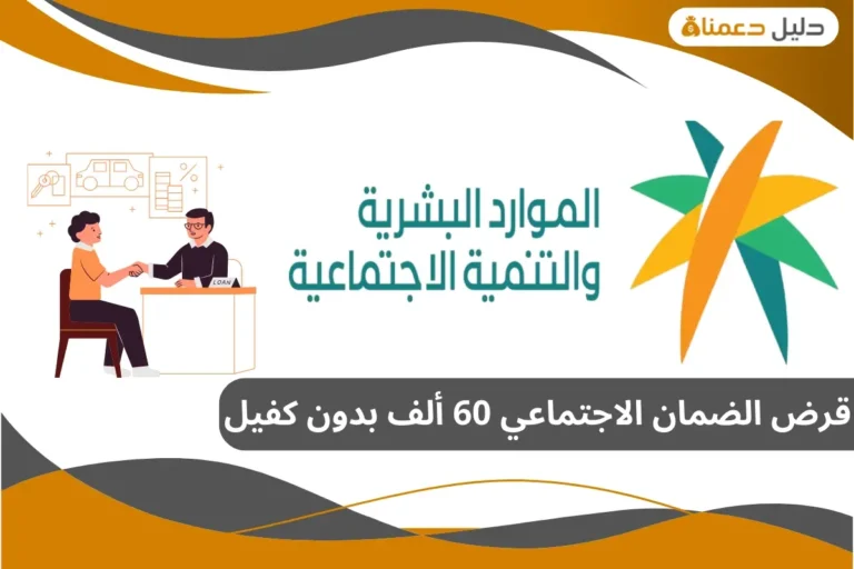 قرض الضمان الاجتماعي 60 ألف بدون كفيل