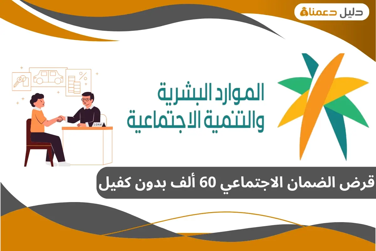 قرض الضمان الاجتماعي 60 ألف بدون كفيل