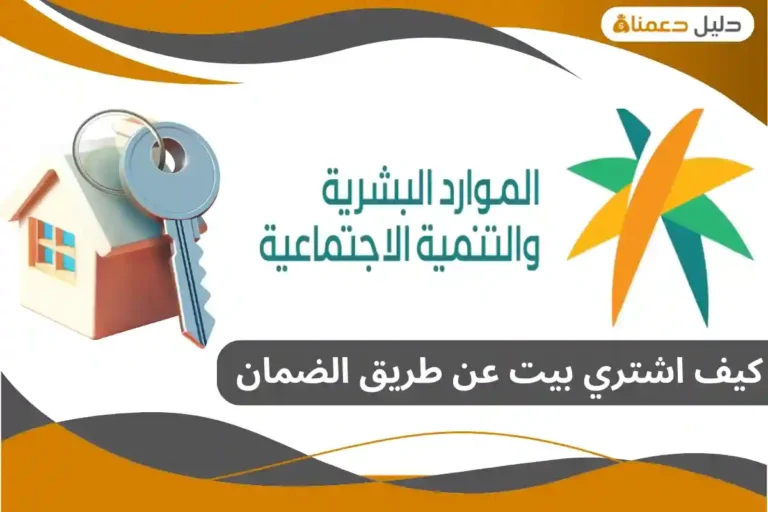 كيف اشتري بيت عن طريق الضمان