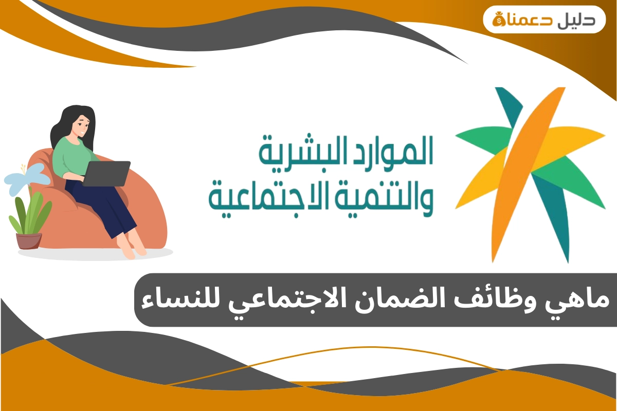 ماهي وظائف الضمان الاجتماعي للنساء