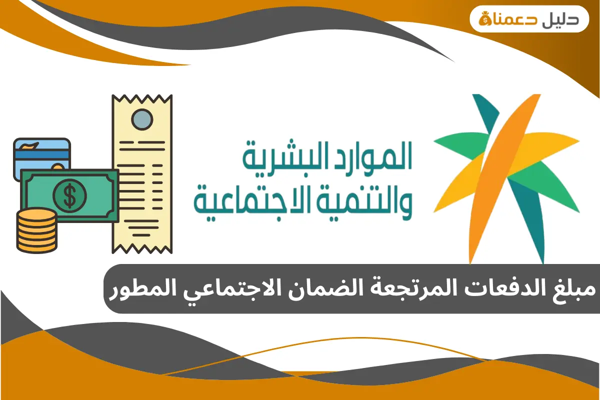 مبلغ الدفعات المرتجعة الضمان الاجتماعي المطور