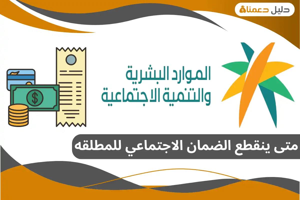 متى ينقطع الضمان الاجتماعي للمطلقه