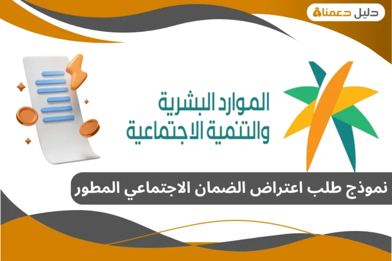 نموذج طلب اعتراض الضمان الاجتماعي المطور