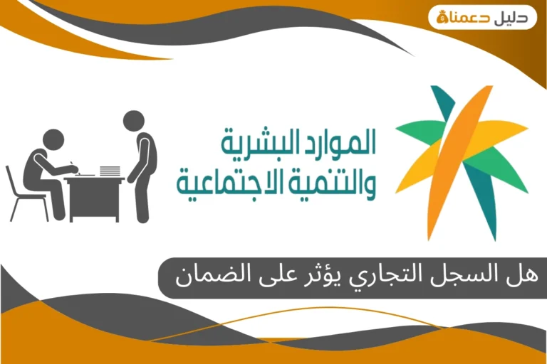 هل السجل التجاري يؤثر على الضمان