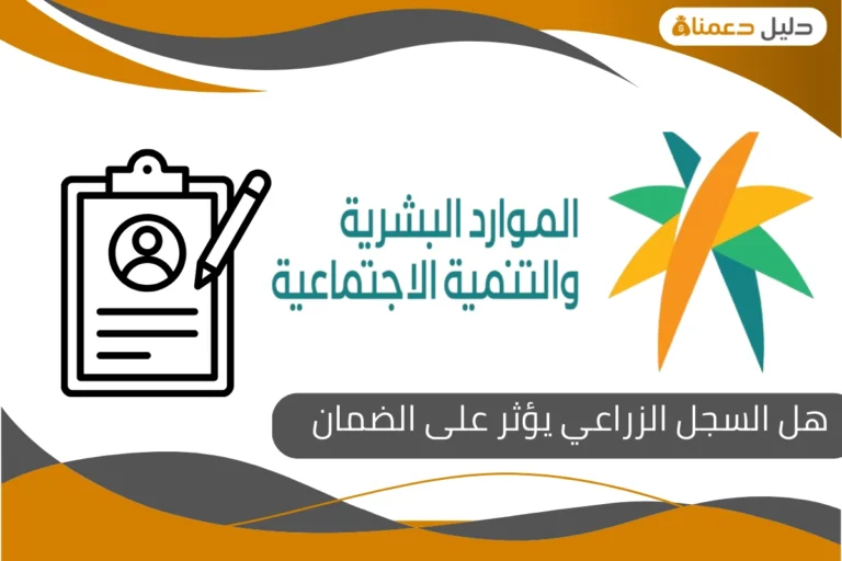 هل السجل الزراعي يؤثر على الضمان