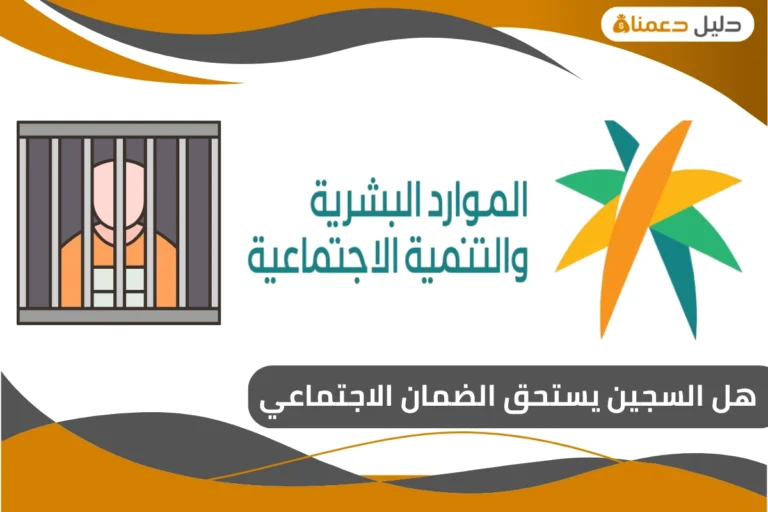 هل السجين يستحق الضمان الاجتماعي