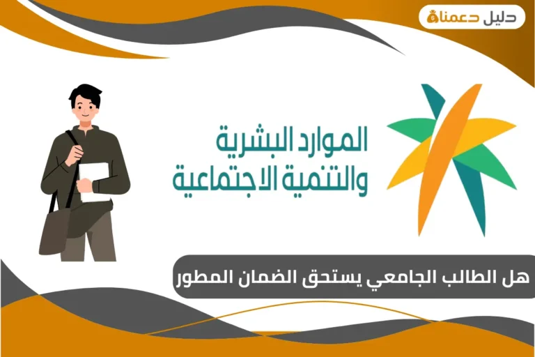 هل الطالب الجامعي يستحق الضمان المطور