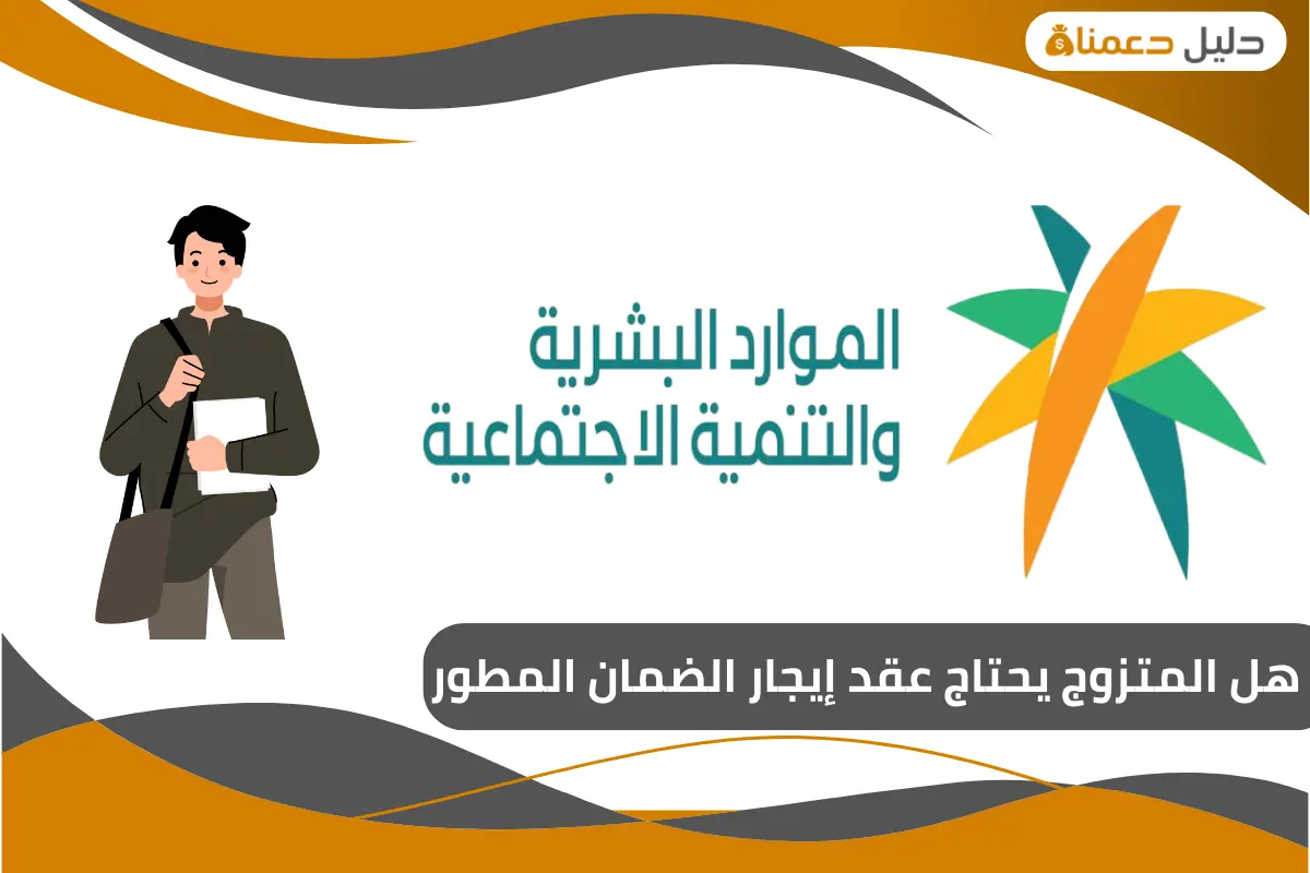 هل المتزوج يحتاج عقد إيجار الضمان المطور