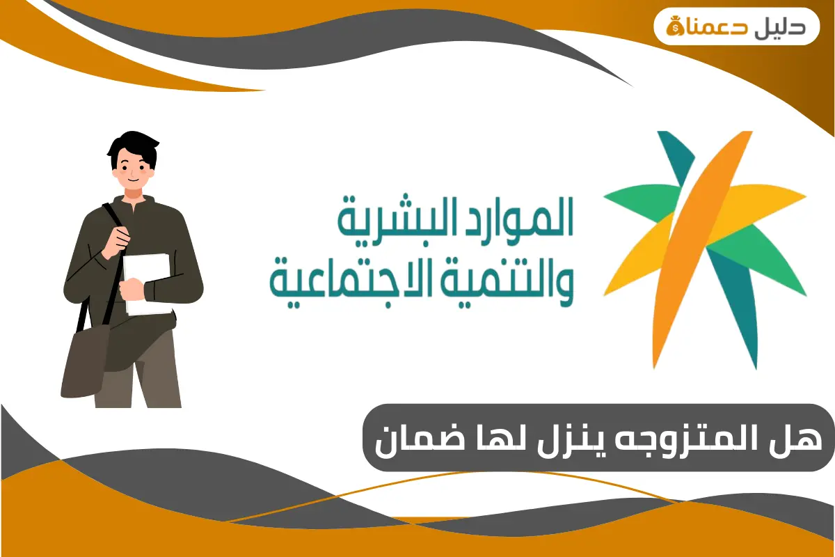 هل المتزوجه ينزل لها ضمان