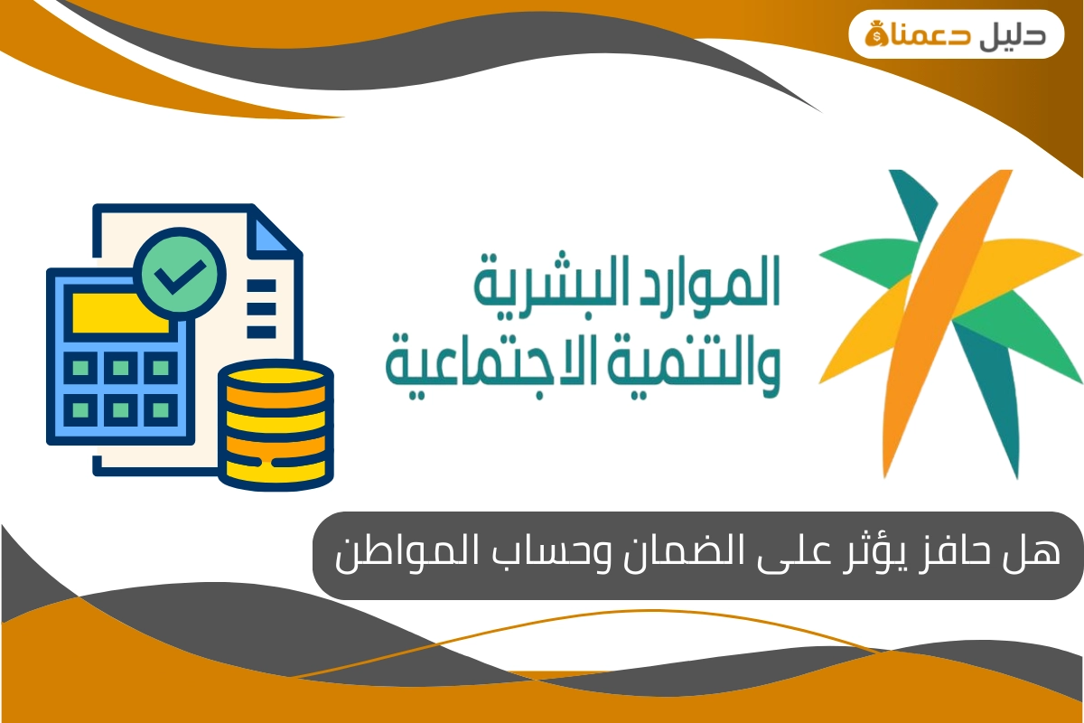 هل حافز يؤثر على الضمان وحساب المواطن