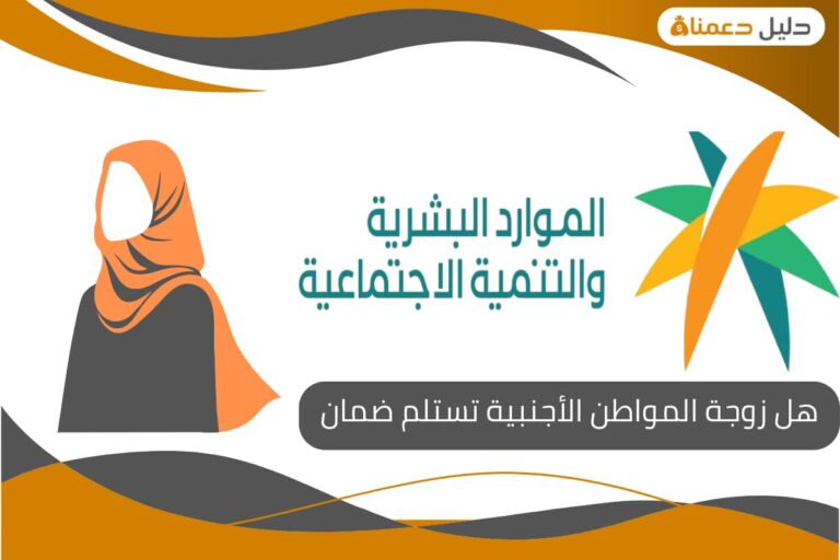 هل زوجة المواطن الأجنبية تستلم ضمان