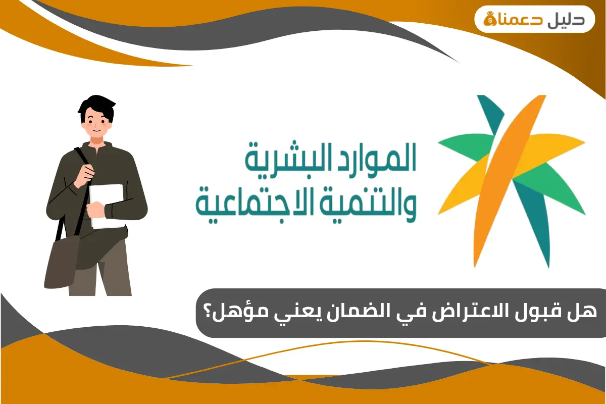 هل قبول الاعتراض في الضمان يعني مؤهل؟