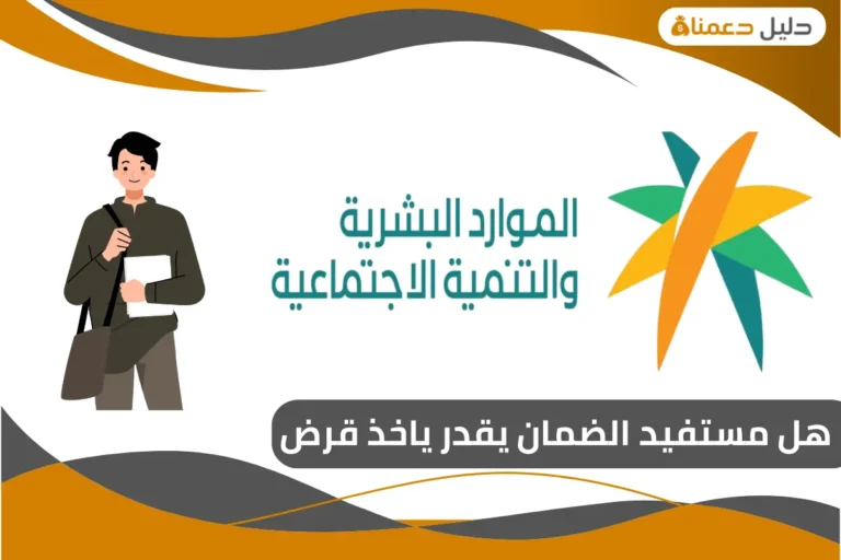 هل مستفيد الضمان يقدر ياخذ قرض