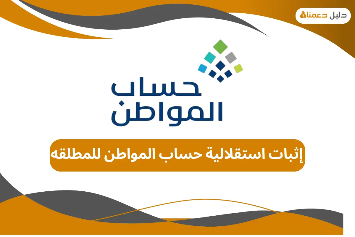 إثبات استقلالية حساب المواطن للمطلقه