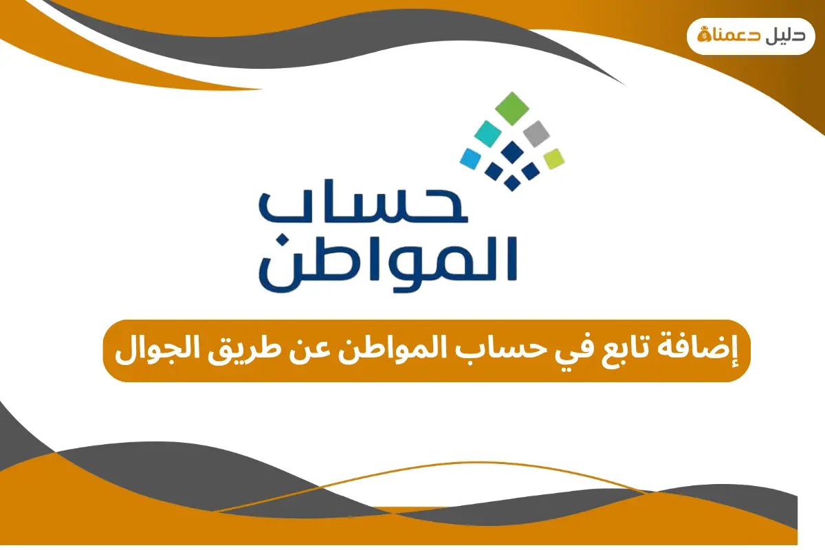 إضافة تابع في حساب المواطن عن طريق الجوال