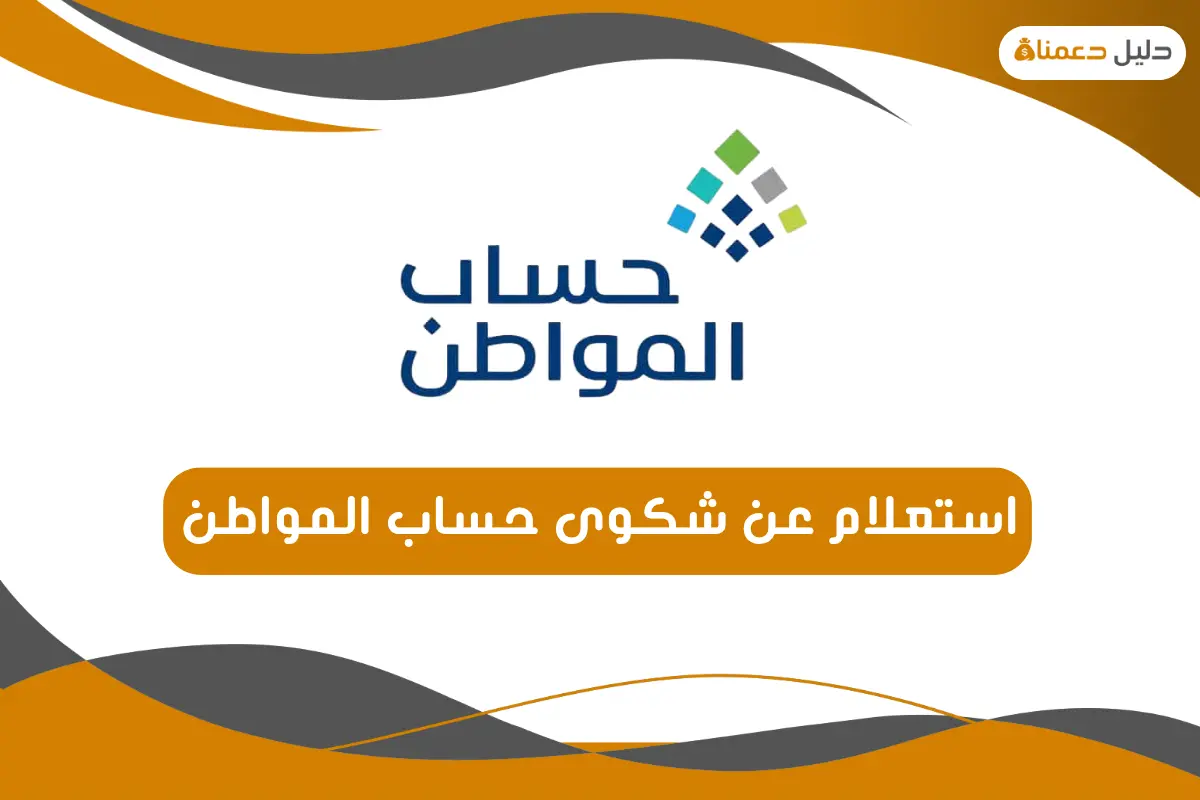 استعلام عن شكوى حساب المواطن