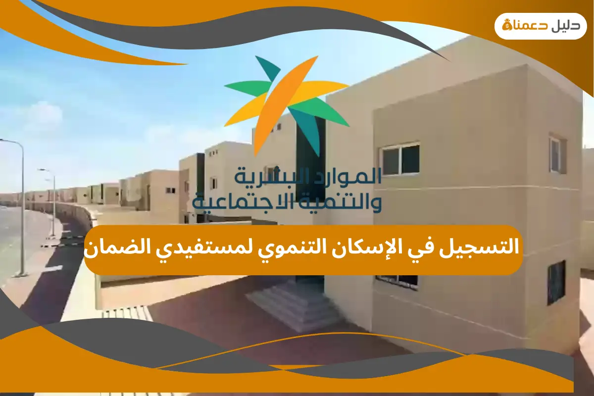 التسجيل في الإسكان التنموي لمستفيدي الضمان