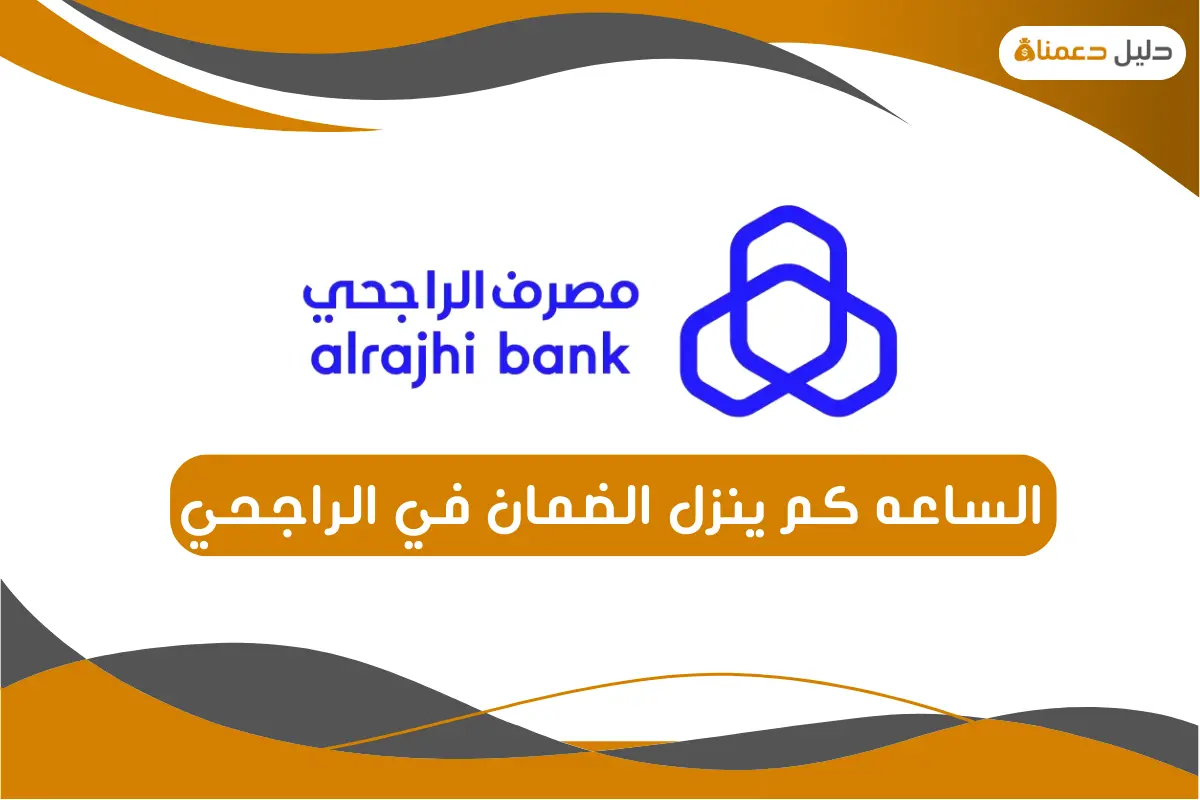 الساعه كم ينزل الضمان في الراجحي