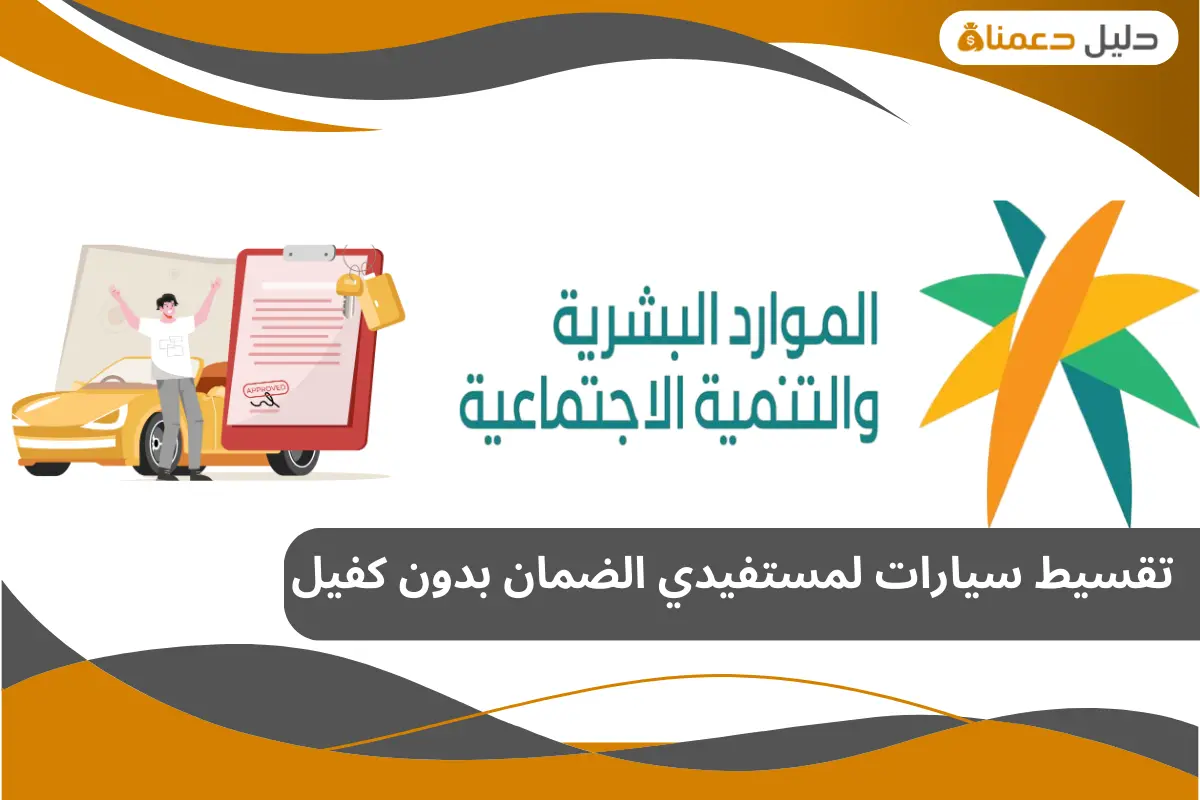 تقسيط سيارات لمستفيدي الضمان بدون كفيل