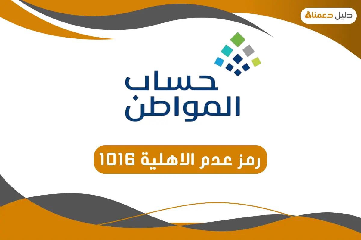 رمز عدم الاهلية 1016