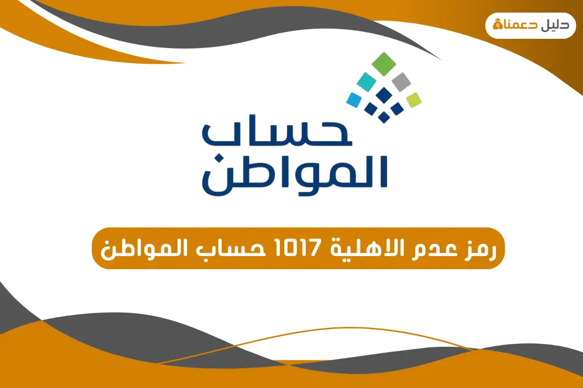 رمز عدم الاهلية 1017 حساب المواطن