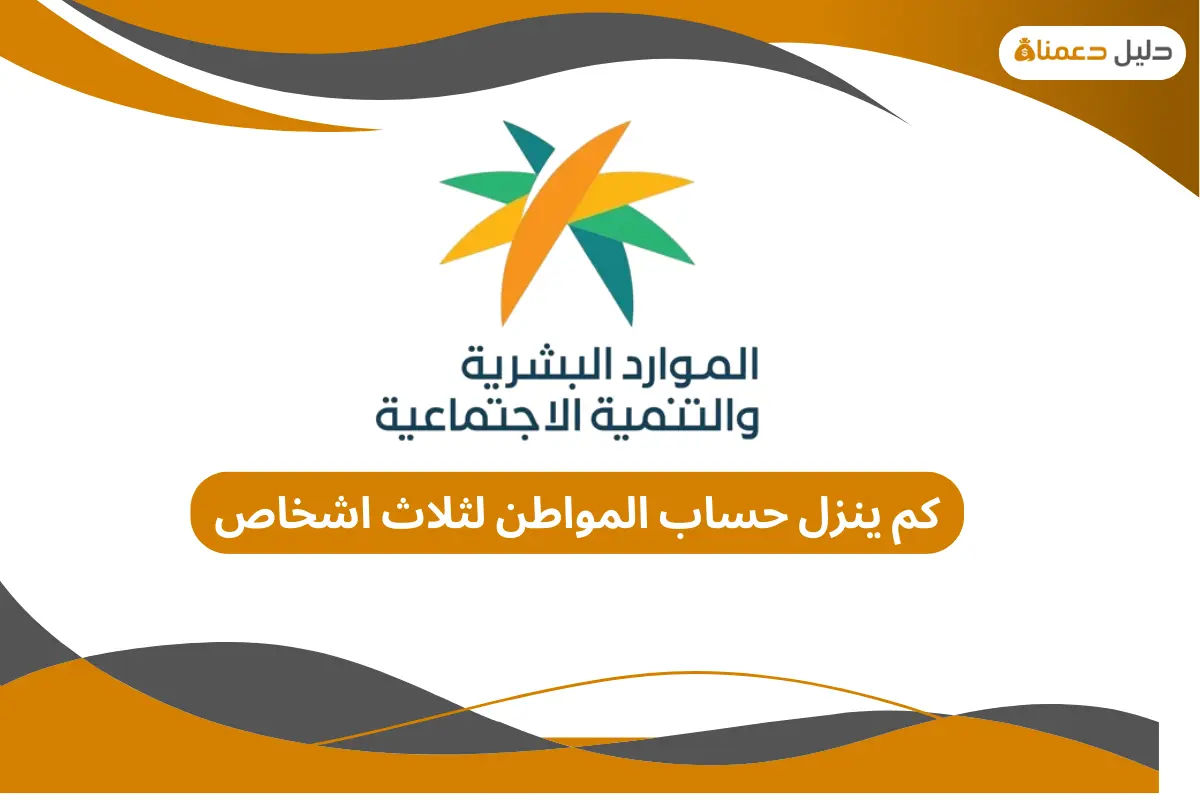 كم ينزل حساب المواطن لثلاث اشخاص