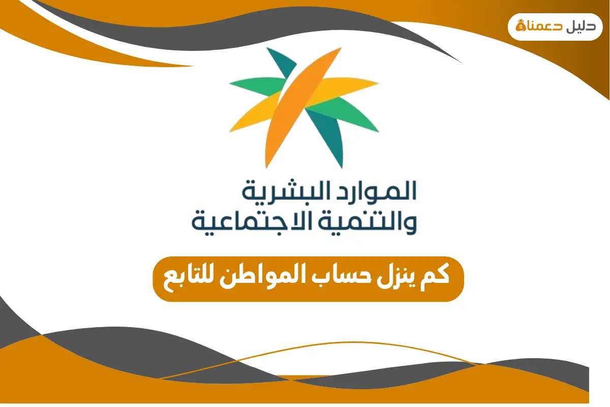 كم ينزل حساب المواطن للتابع