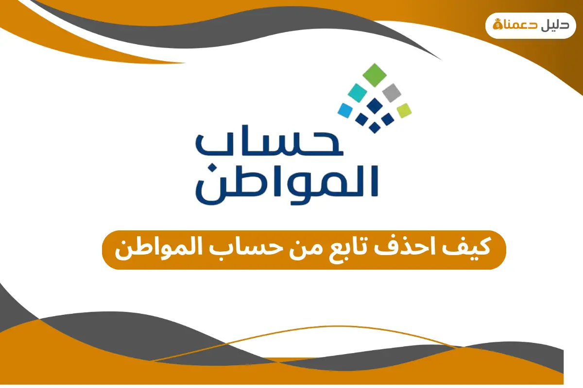 كيف احذف تابع من حساب المواطن