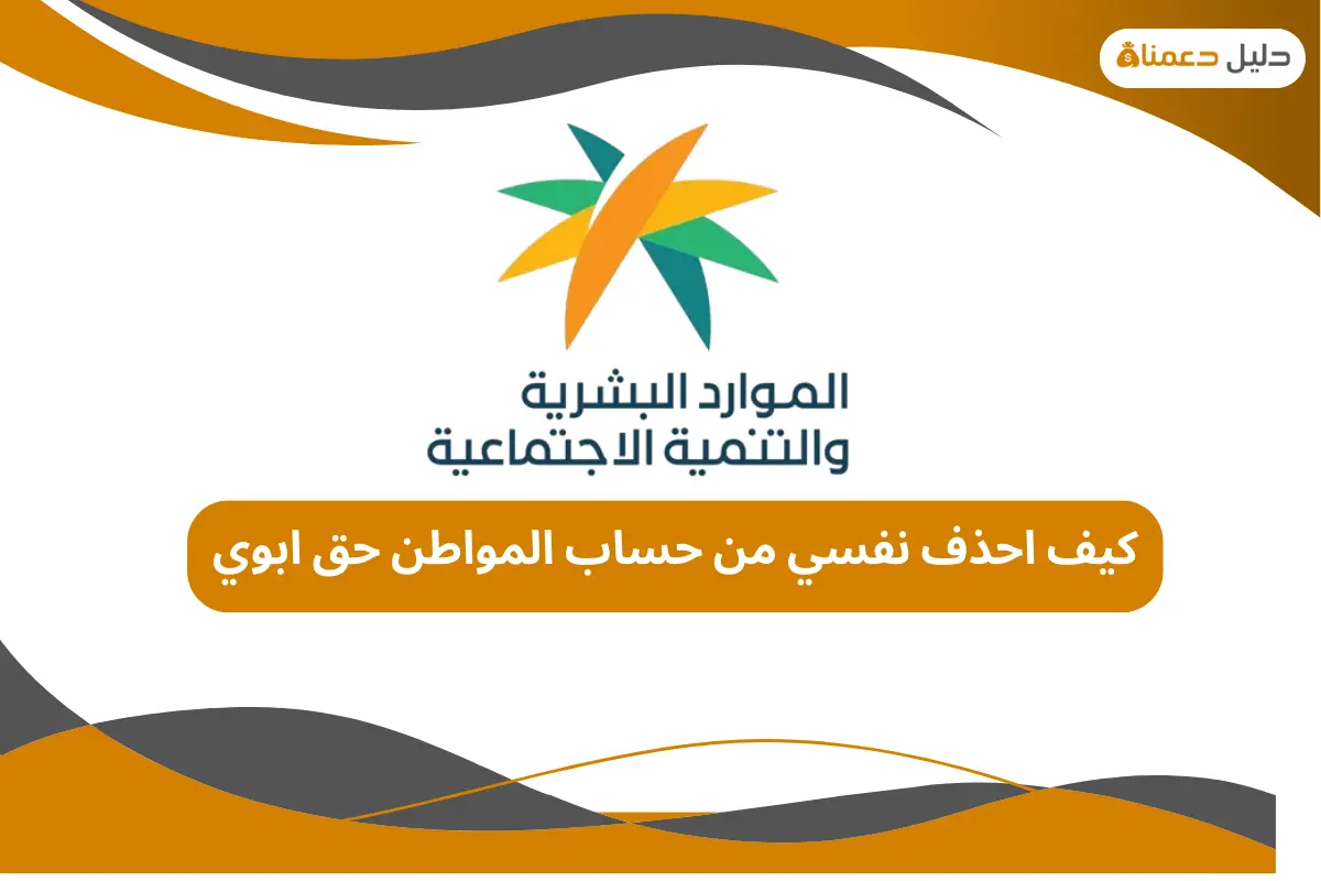 كيف احذف نفسي من حساب المواطن حق ابوي