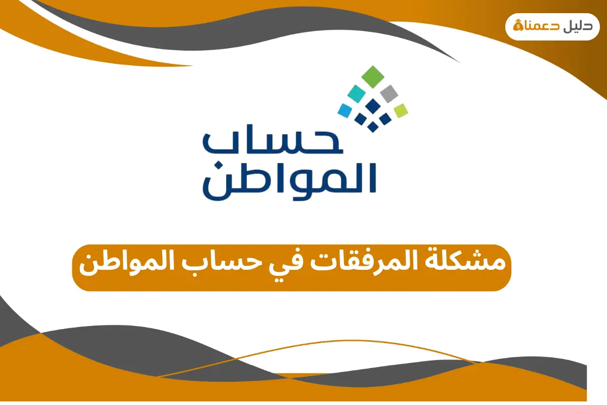 مشكلة المرفقات في حساب المواطن