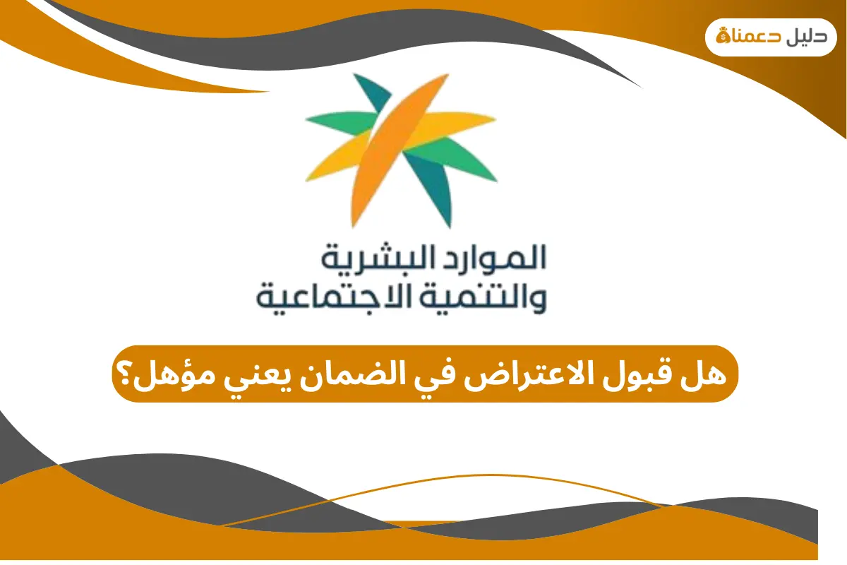 هل قبول الاعتراض في الضمان يعني مؤهل؟