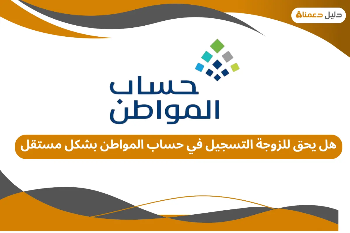 هل يحق للزوجة التسجيل في حساب المواطن بشكل مستقل