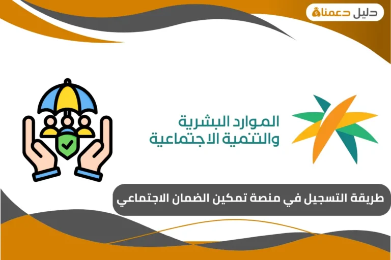 التسجيل في منصة تمكين الضمان الاجتماعي