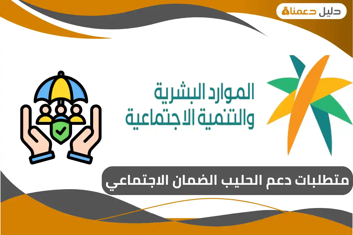 دعم الحليب الضمان الاجتماعي