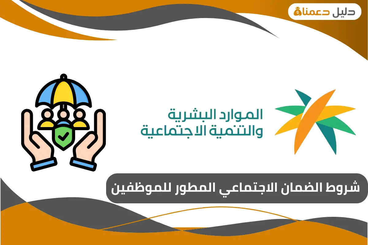 شروط الضمان الاجتماعي المطور للموظفين